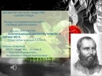Презентация по теме Благоухающая свежесть чувств в лирике А.А.Фета