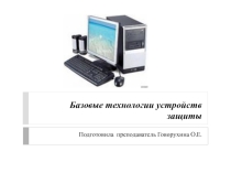 Презентации на тему:Базовые технологии устройств защиты