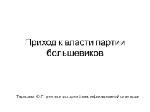 Презентация Приход к власти партии большевиков