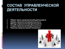 Презентация Состав управленческой деятельности