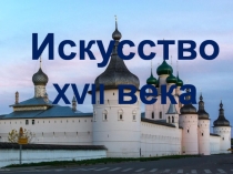 Презентация по истории России 7 класс Искусство XVII века