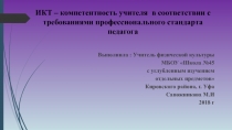 Презентация по физической культуре ИКТ – компетентность учителя в соответствии с требованиями профессионального стандарта педагога