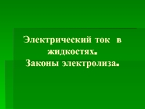 Презентация по физике Электрический ток в жидкости