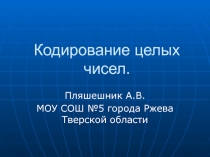 Презентация по информатике Кодирование целых чисел
