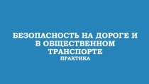 Презентация по ОБЖ на тему Правила дорожного движения