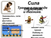 Презентация по теме Силы трения