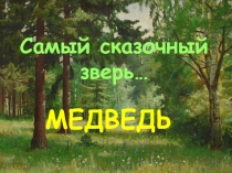 ПРезентация к уроку ИЗО на тему Рисуем медведя