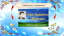 Ашық сабақ Жусан иісі