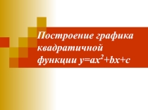 Презентация по алгебре: Построение графика квадратичной функции у=ах2+bx+c (9 класс)
