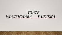 Презентация о театре Владислава Голубка