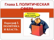 Презентация по обществознанию 9 класс Политика и власть
