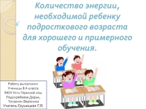 Презентация по физике на тему Количество энергии,необходимой ребенку...