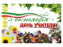 Презентация на день учителя 2016