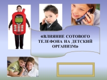 Влияние сотового телефона на детский организм