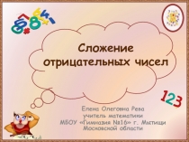 Презентация по математике Сложение чисел с разными знаками (6 класс)