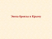Историческое краеведение Эпоха бронзы в Крыму