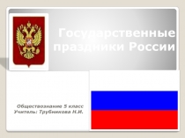 Презентация по обществознанию Государственные праздники России