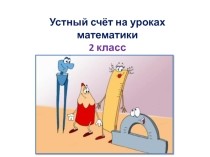 Презентация 2 класс Устный счёт на уроках математики