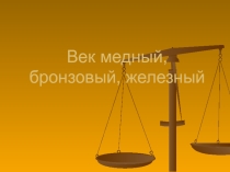 Век медный, бронзовый, железный, 2013 год