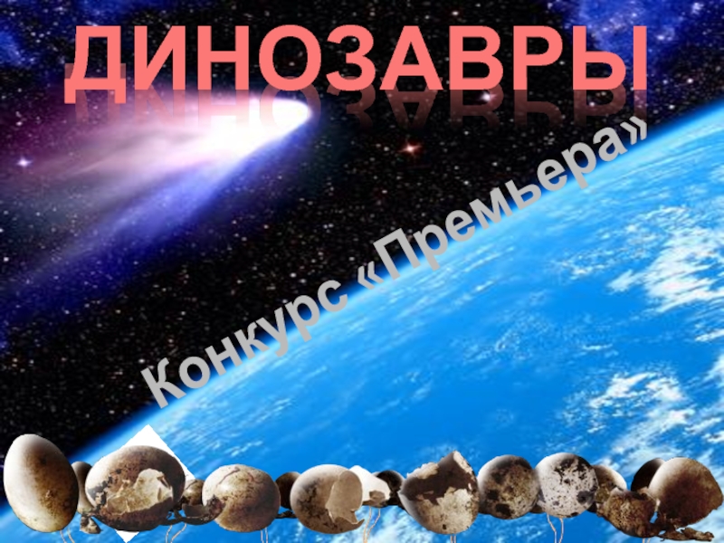 Презентация по окружающему миру Динозавры