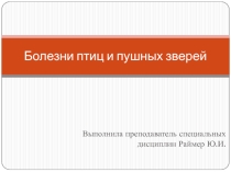 Презентация по внутренним незаразным болезням Болезни птиц и пушных зверей