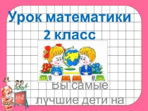 Презентация по математике на тему Задачи на нахождение произведения (2 класс)