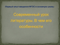 Презентация по литературе Современный урок по литературе. В чем его особенности
