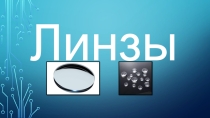 Презентация по физике 8 класс