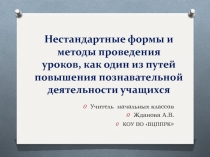 Нестандартные формы и методы проведения уроков,как один из путей повышения познавательной деятельности учащихся.