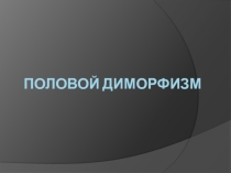 Презентация по биологии на тему Половой диморфизм (9 класс)