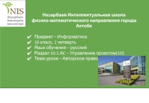 Презентация по информатике на тему Авторское право