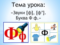 Презентация по литературному чтению: Звуки [ф], [ф], буква Ф, ф.