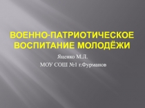Военно-патриотическое воспитание (11 класс)