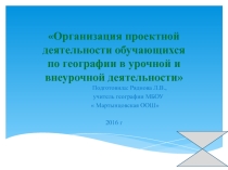 Организация проектной деятельности обучающихся по географии в урочной и внеурочной деятельности