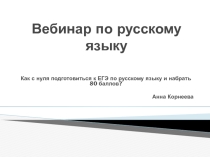 Вебинар Как сдать ЕГЭ по русскому языку на 80 баллов и выше?
