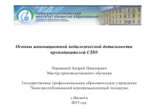 Презентация по теме Основы инновационной педагогической деятельности преподавателей Среднего профессионального образования. Обобщение полуденных знаний на курсах повышения квалификации