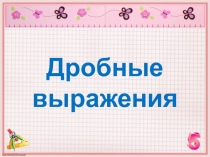 Презентация по математике на тему Дробные выражения (6 класс)