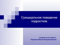 Презентация Профилактика суицида среди подростков