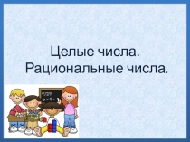 Презентация по математике на тему  Целые числа. Рациональные числа (6 класс)