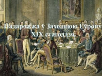 Прэзентацыя па сусветнай гісторыі па тэме Заходняя Еўропа XIX стагоддзя