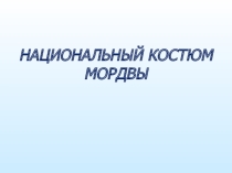 Презентация Мордовский национальный костюм (5 класс)