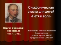 С.Прокофьев Петя и волк