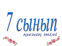 Етістіктің түрлері