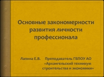 Презентация к методической разработке по теме: Основные закономерности развития личности