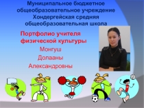 Портфолио учителя физической культуры