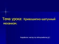 Презентация урока на тему: Кривошипно-шатунный механизм