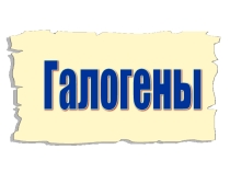 Презентация по химии на тему Галогены (9 класс)
