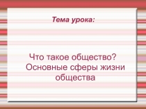 Презентация по обществознанию Сферы жизни общества