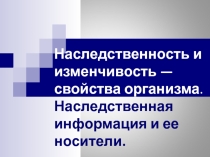 Презентация по биологии на тему: Наследственная информация и ее носители. Наследственность и изменчивость — свойства организма (9 класс).