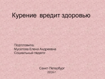 Презентация социального педагога Мусатовой Елены Андреевны Вред курения